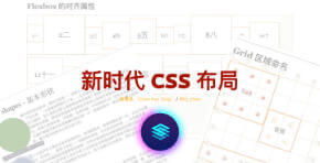 新时代CSS布局