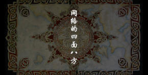网络的四面八方