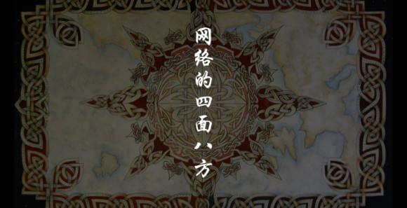 网络的四面八方